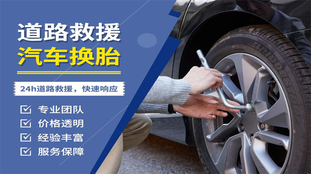 毕节道路救援服务